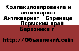 Коллекционирование и антиквариат Антиквариат - Страница 2 . Пермский край,Березники г.